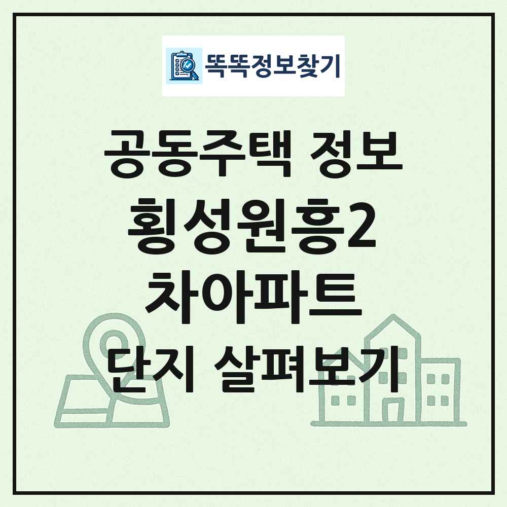 횡성원흥2차아파트 최신 공동주택 정보