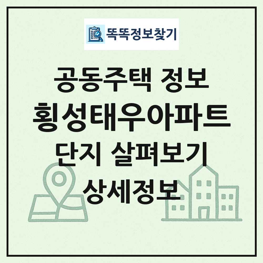 횡성태우아파트 최신 공동주택 정보