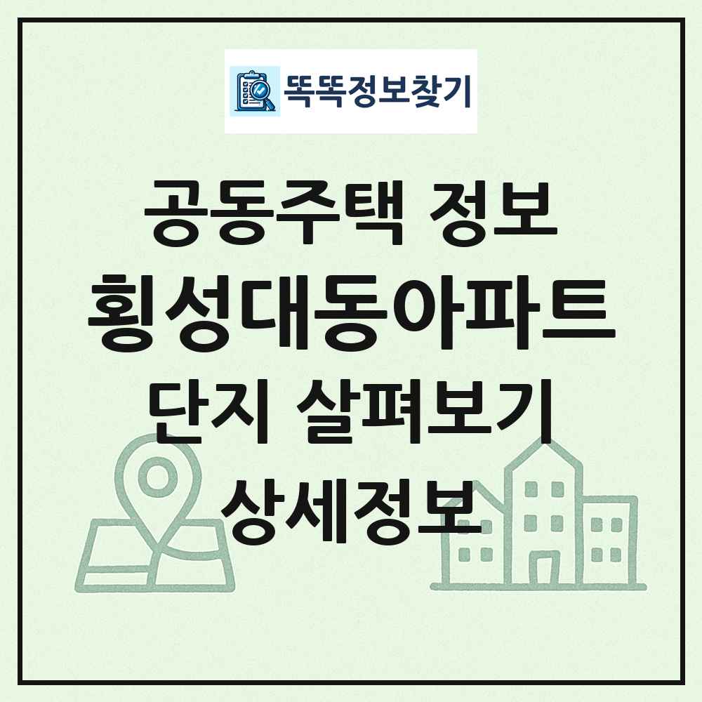 횡성대동아파트 최신 공동주택 정보