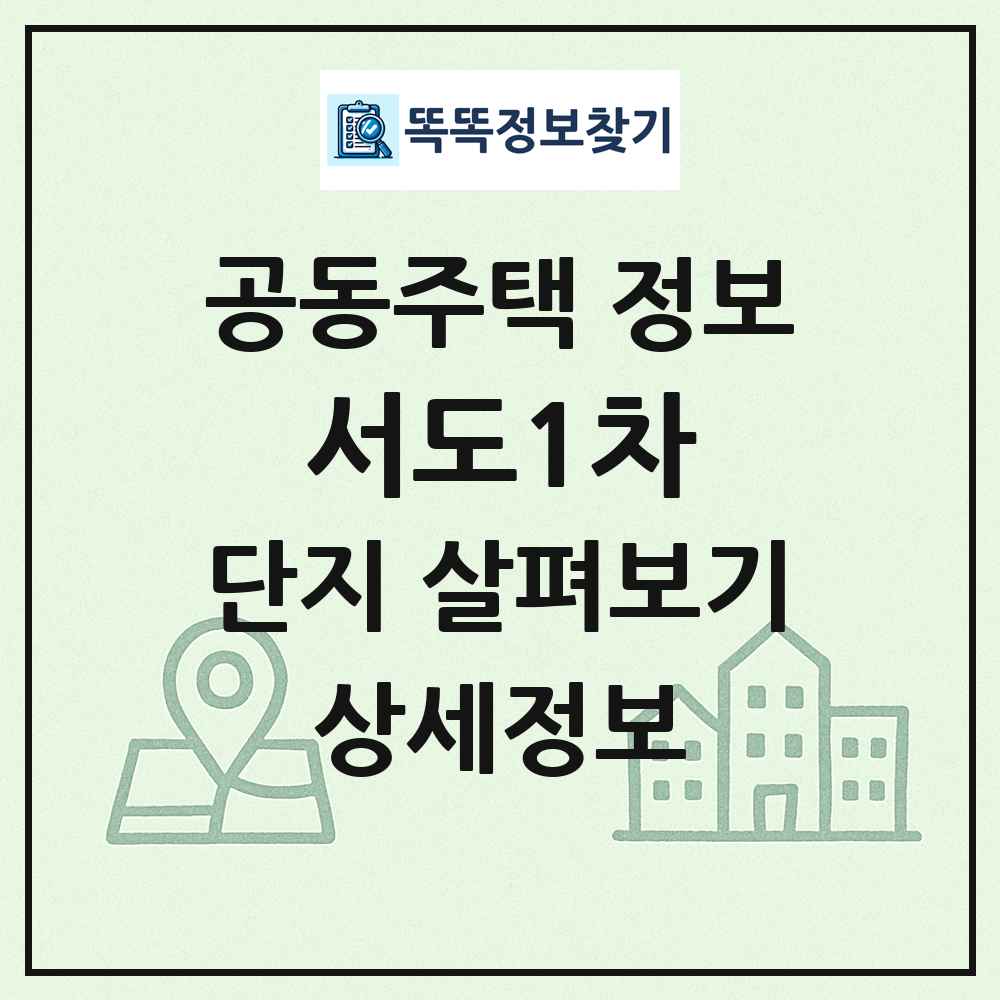 서도1차 최신 공동주택 정보