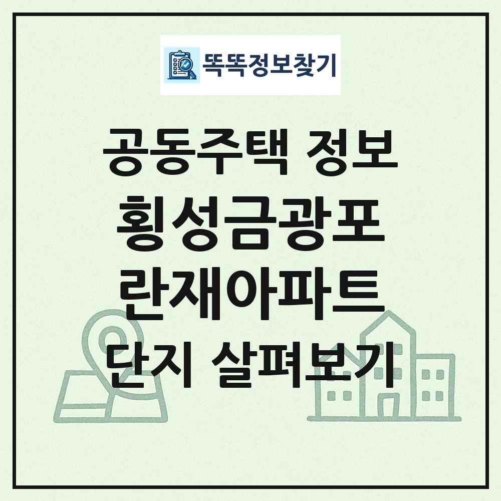 횡성금광포란재아파트 최신 공동주택 정보