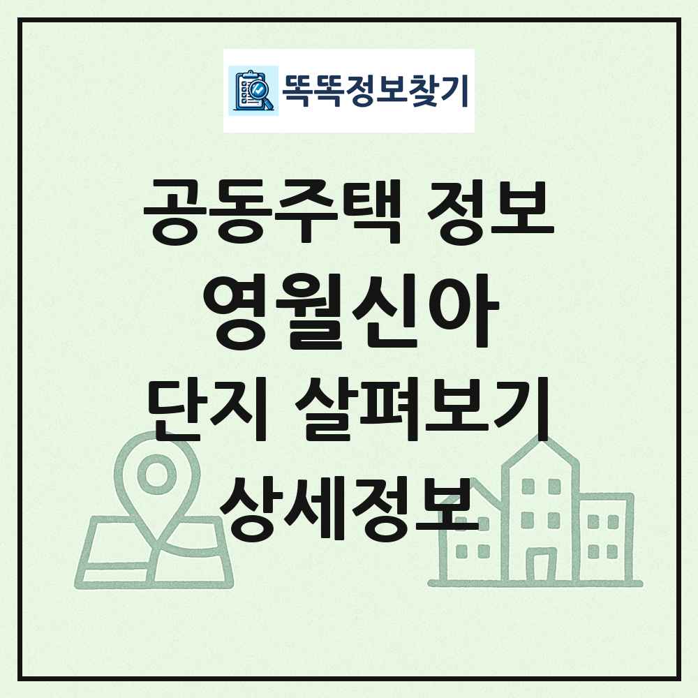 영월신아 최신 공동주택 정보