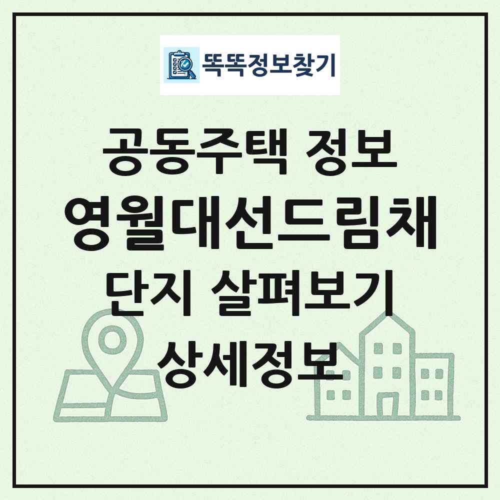영월대선드림채 최신 공동주택 정보