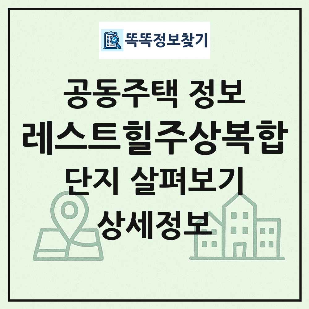레스트힐주상복합 최신 공동주택 정보
