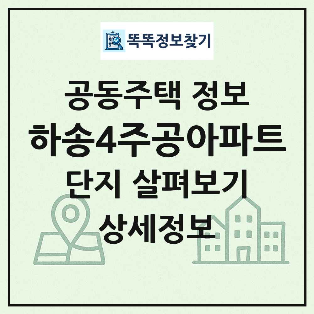 하송4주공아파트 최신 공동주택 정보