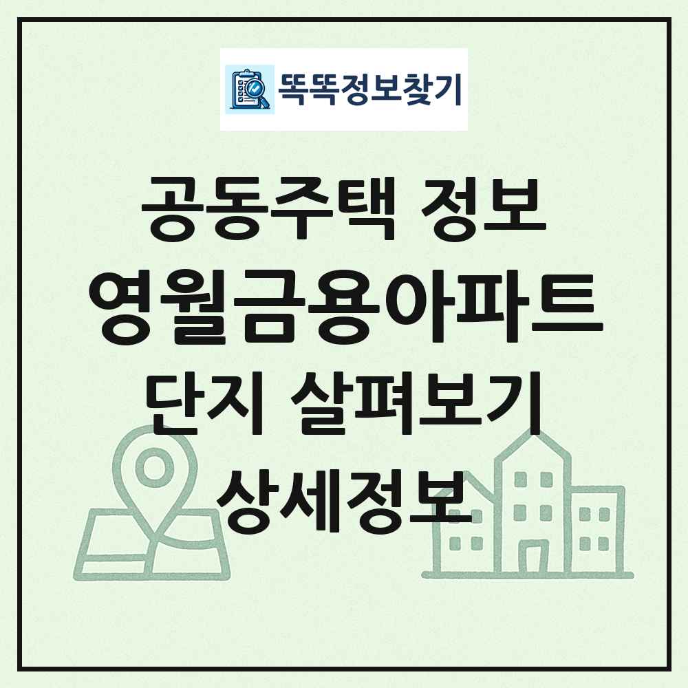 영월금용아파트 최신 공동주택 정보