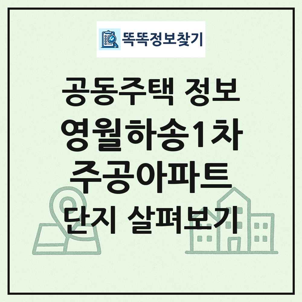 영월하송1차주공아파트 최신 공동주택 정보