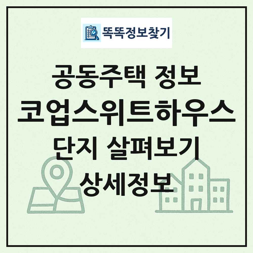 코업스위트하우스 최신 공동주택 정보