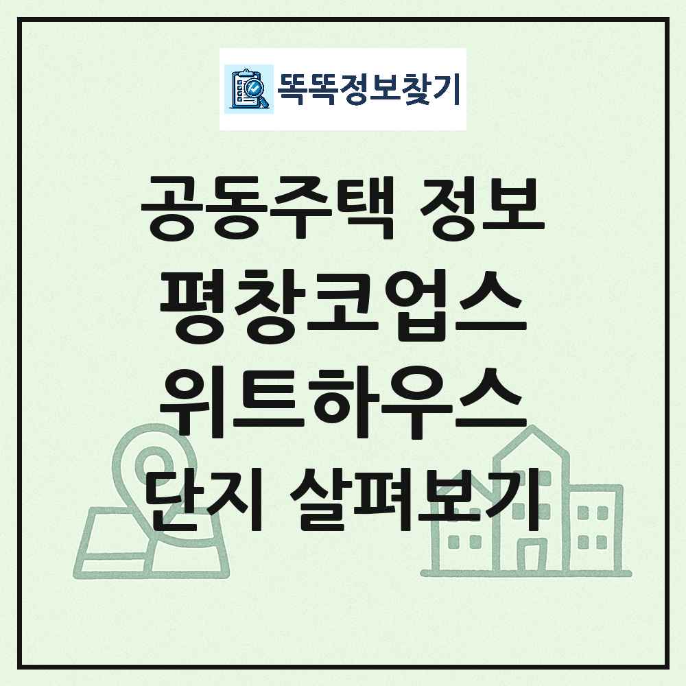 평창코업스위트하우스 최신 아파트 정보