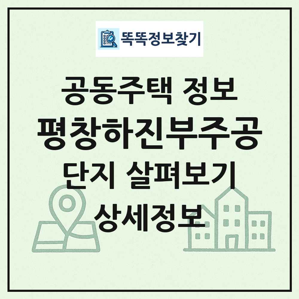 평창하진부주공 최신 공동주택 정보