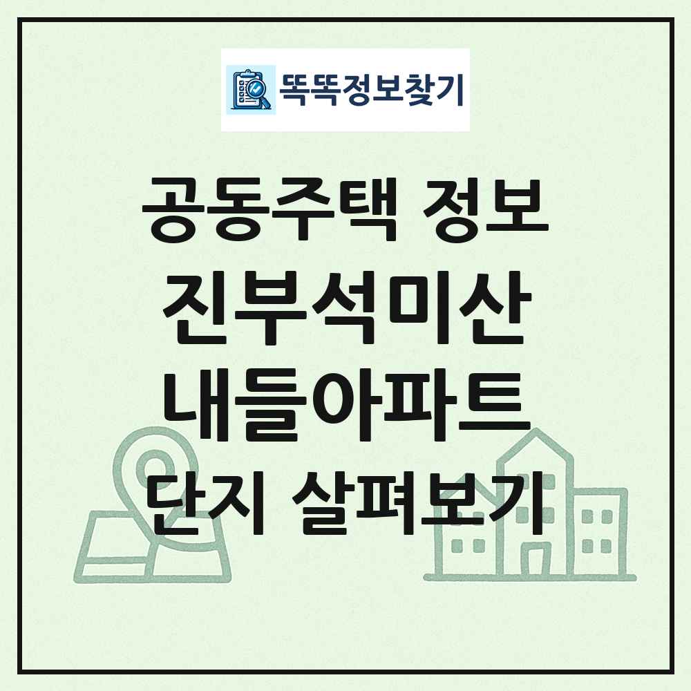 진부석미산내들아파트 최신 공동주택 정보