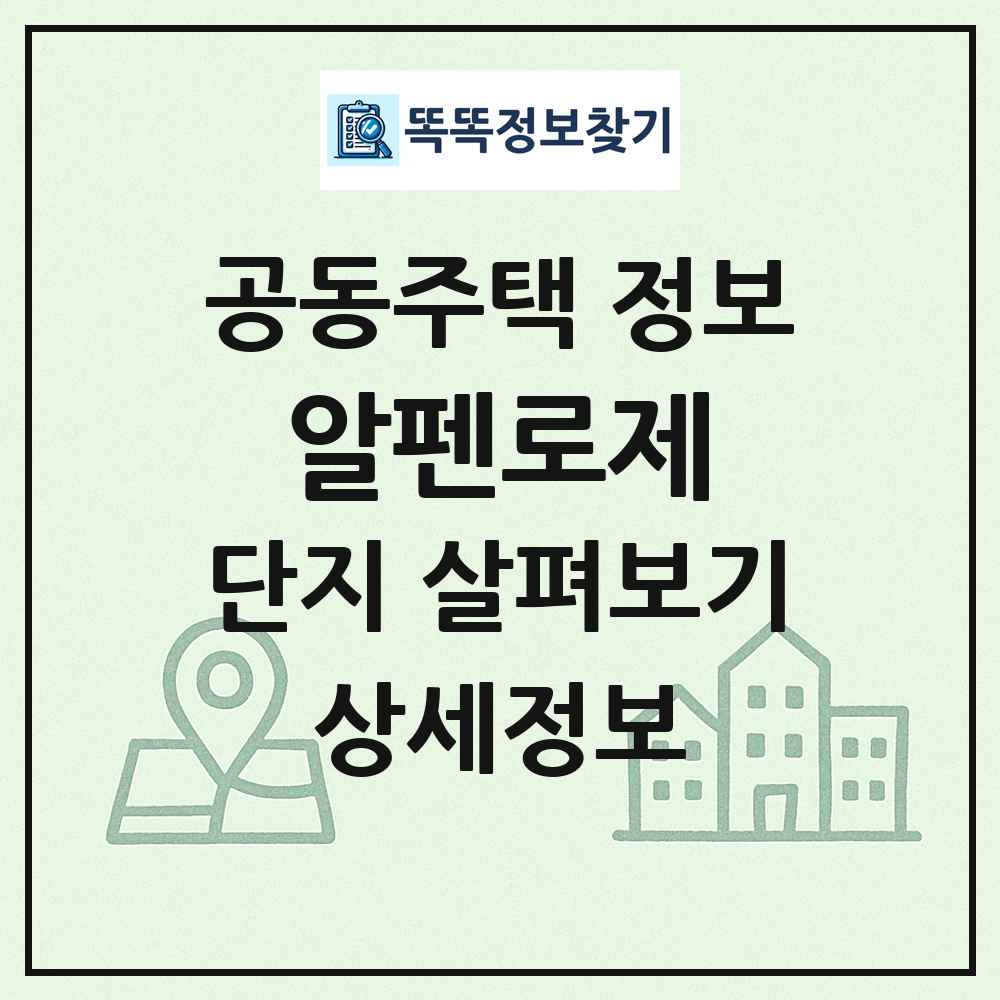 알펜로제 최신 공동주택 정보