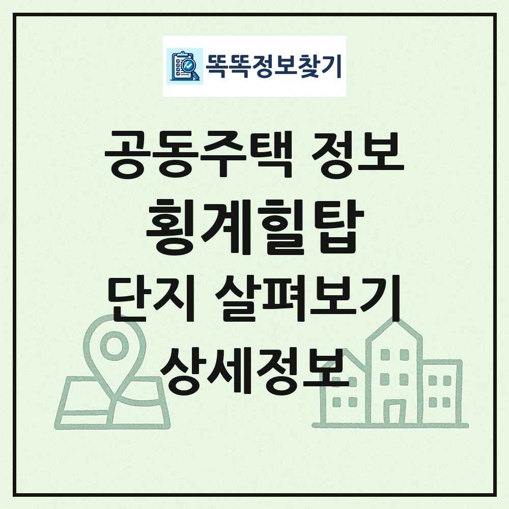 횡계힐탑 최신 공동주택 정보