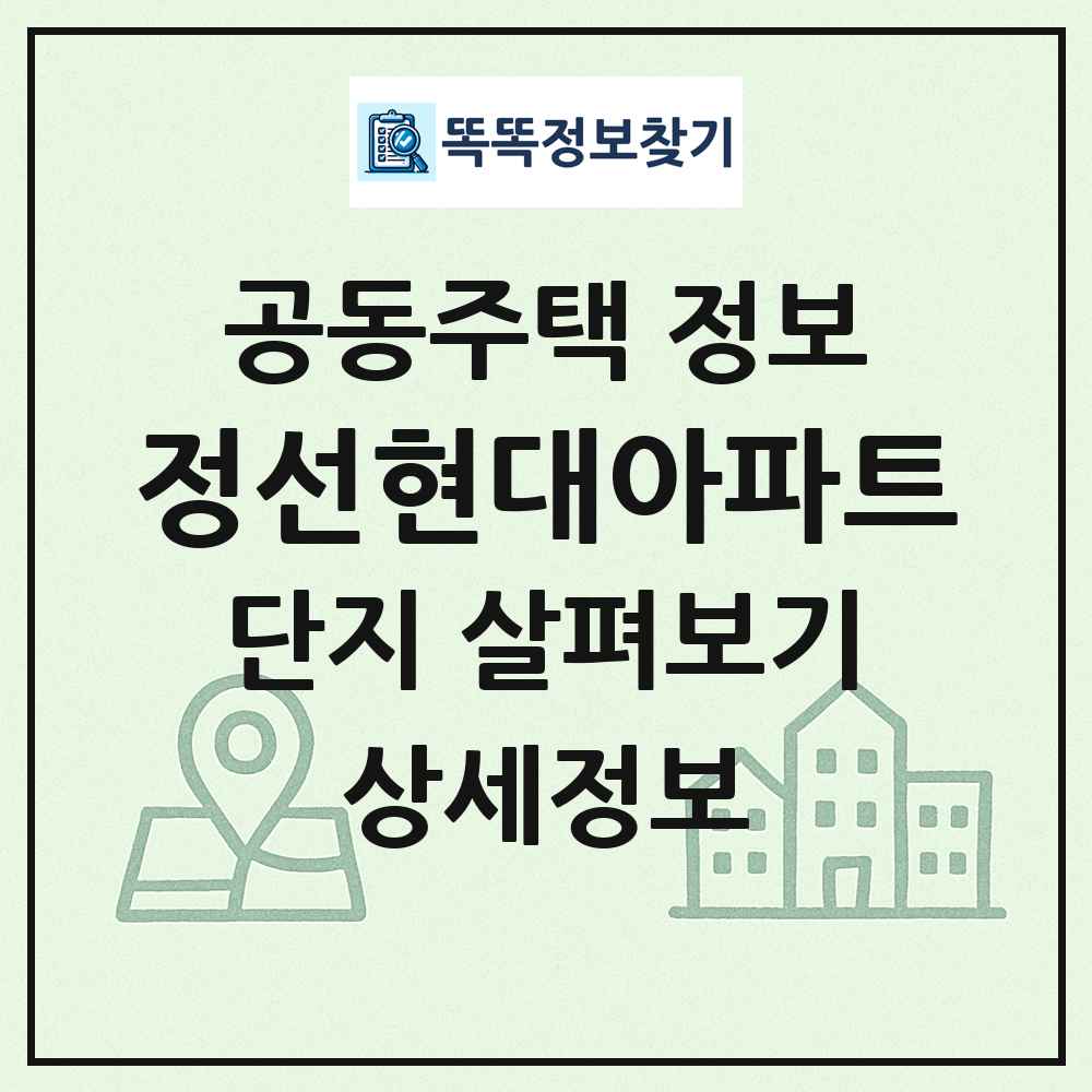 정선현대아파트 최신 공동주택 정보