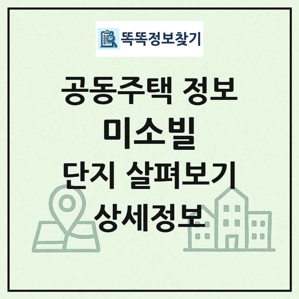 미소빌 최신 공동주택 정보