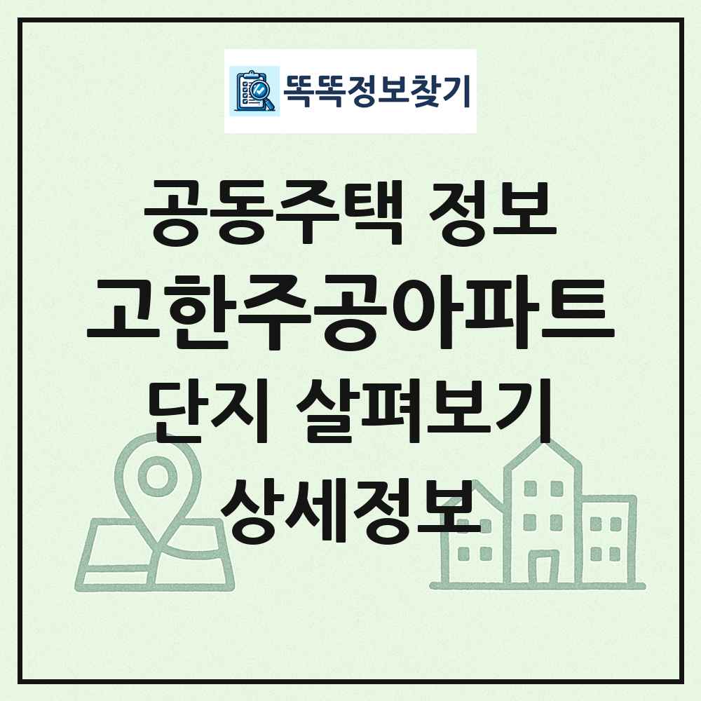 고한주공아파트 최신 공동주택 정보