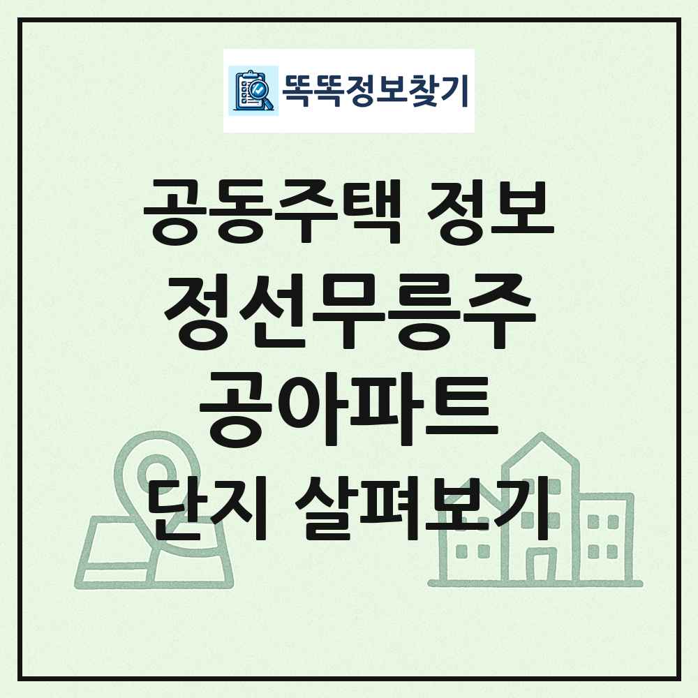 정선무릉주공아파트 최신 공동주택 정보