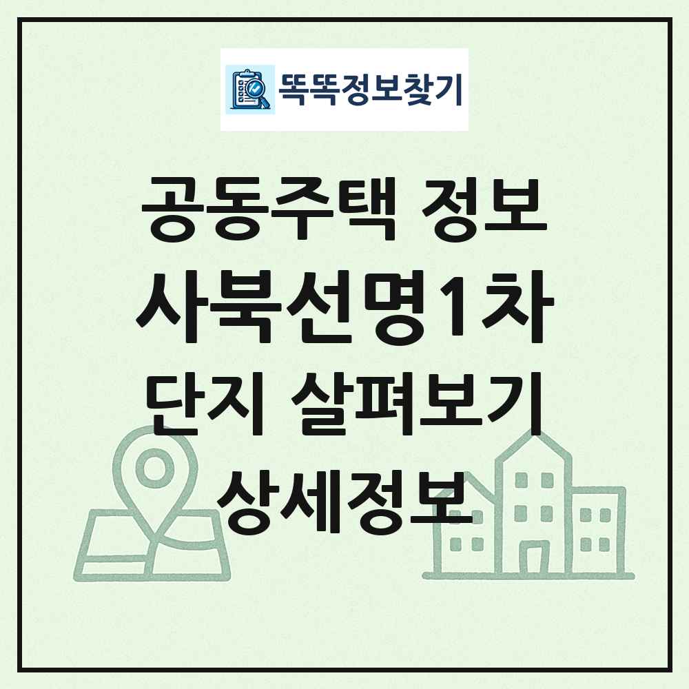 사북선명1차 최신 공동주택 정보
