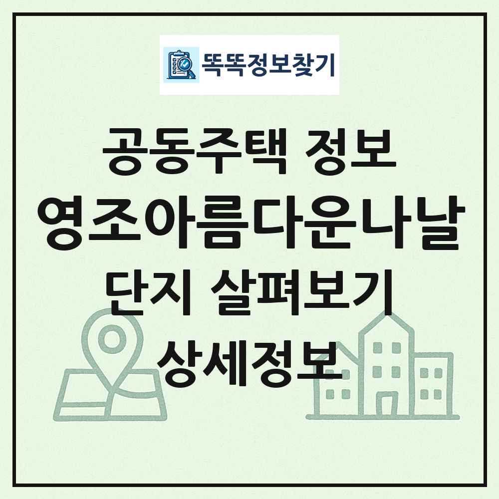 영조아름다운나날 최신 공동주택 정보