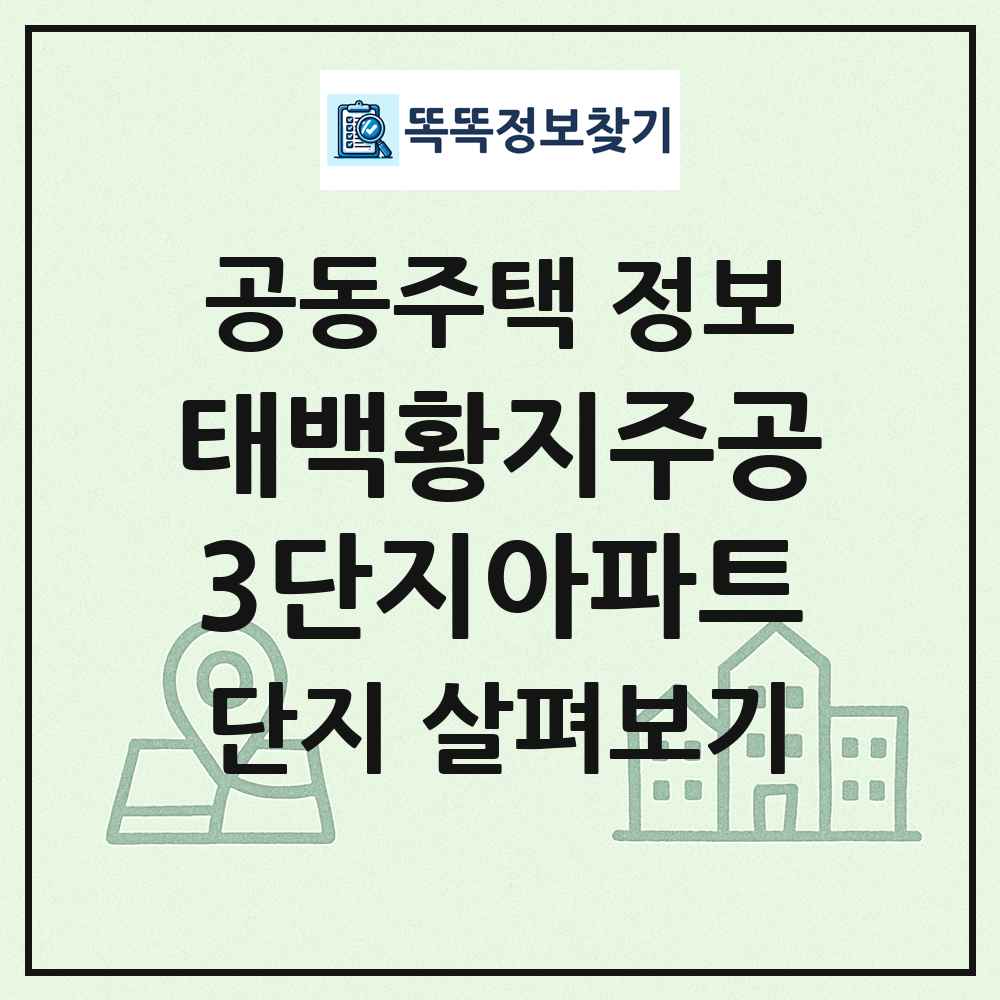태백황지주공3단지아파트 최신 공동주택 정보