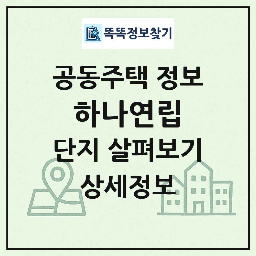 하나연립 최신 공동주택 정보