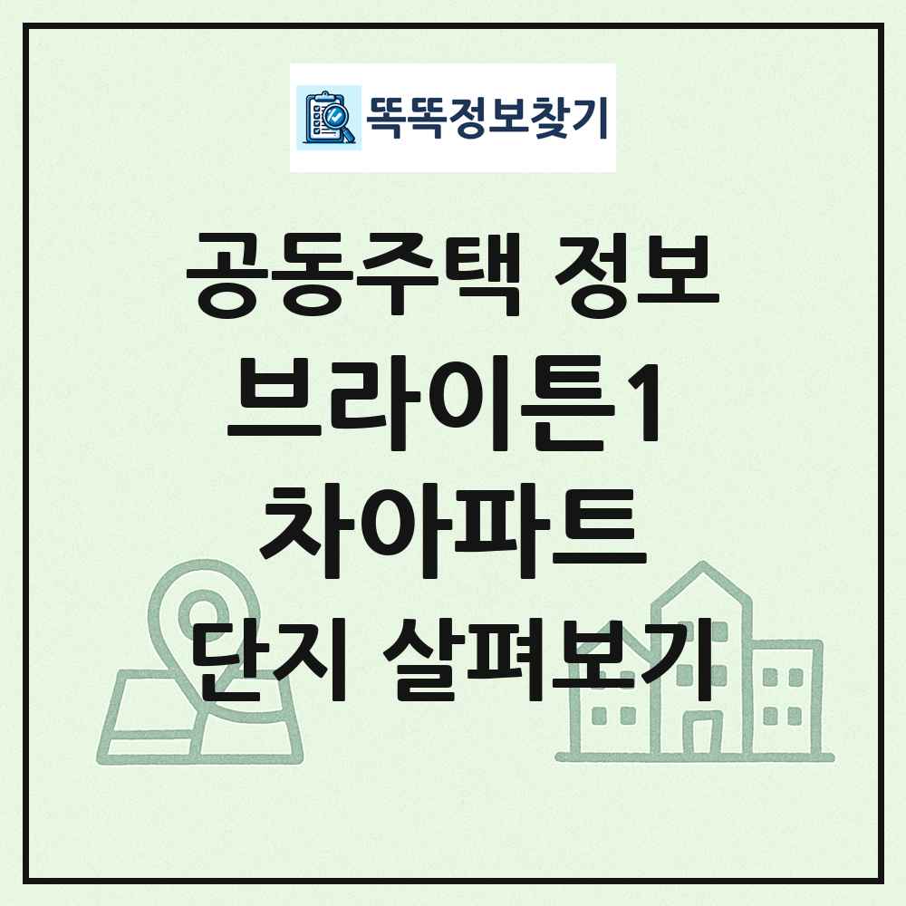 브라이튼1차아파트 최신 공동주택 정보