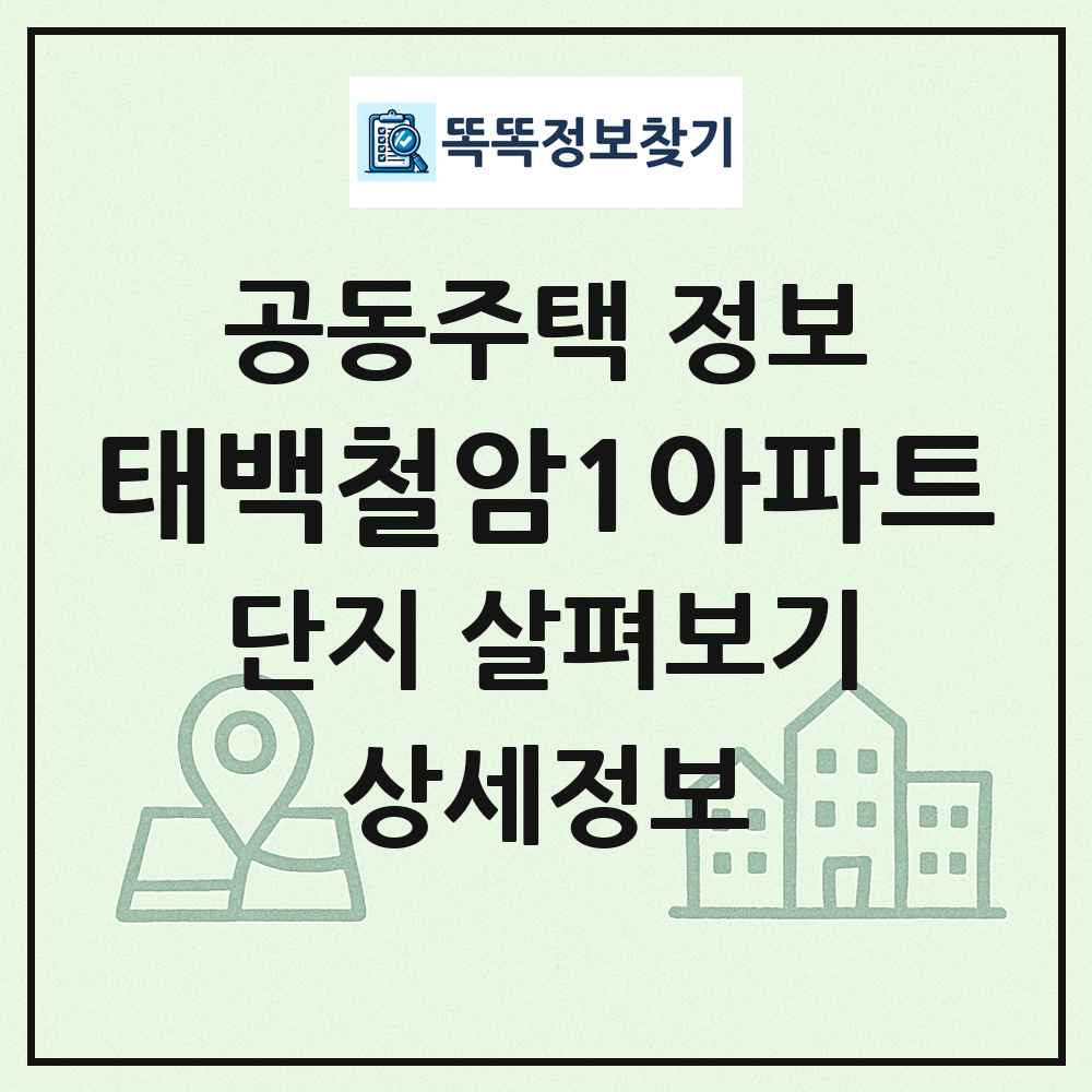 태백철암1아파트 최신 공동주택 정보