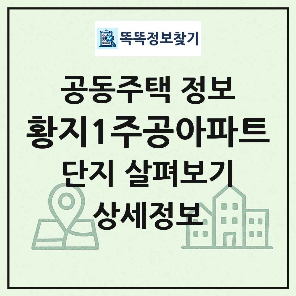 황지1주공아파트 최신 공동주택 정보