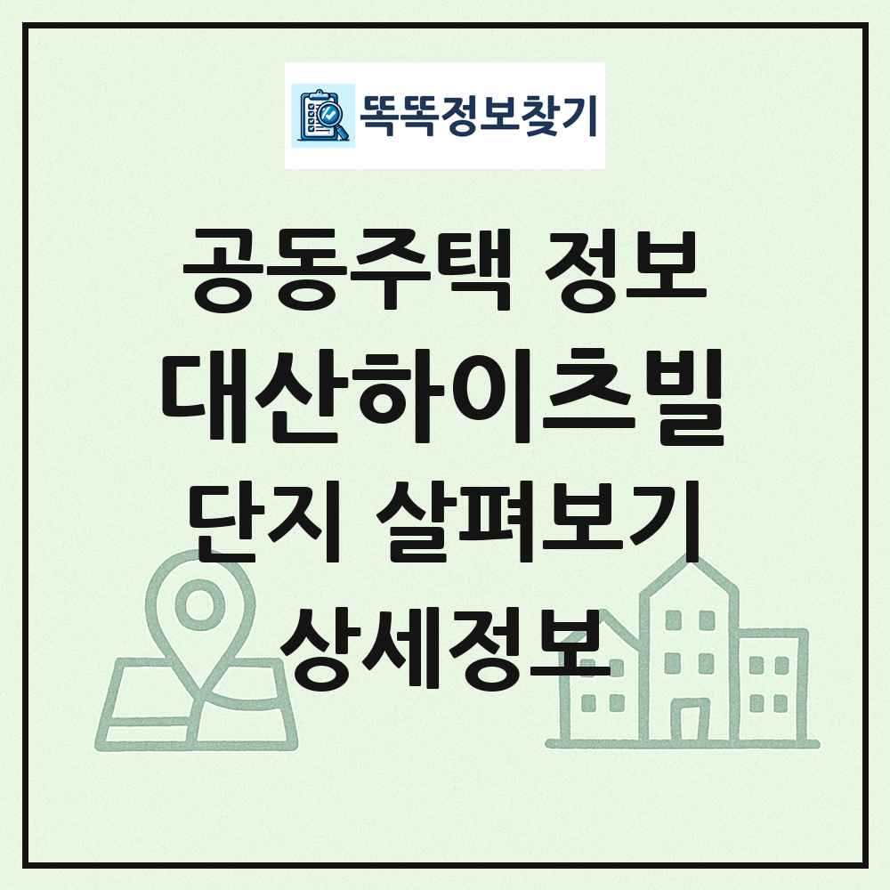 대산하이츠빌 최신 공동주택 정보
