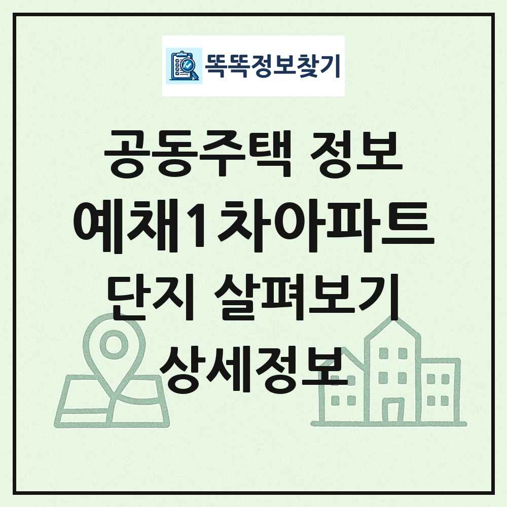 예채1차아파트 최신 공동주택 정보