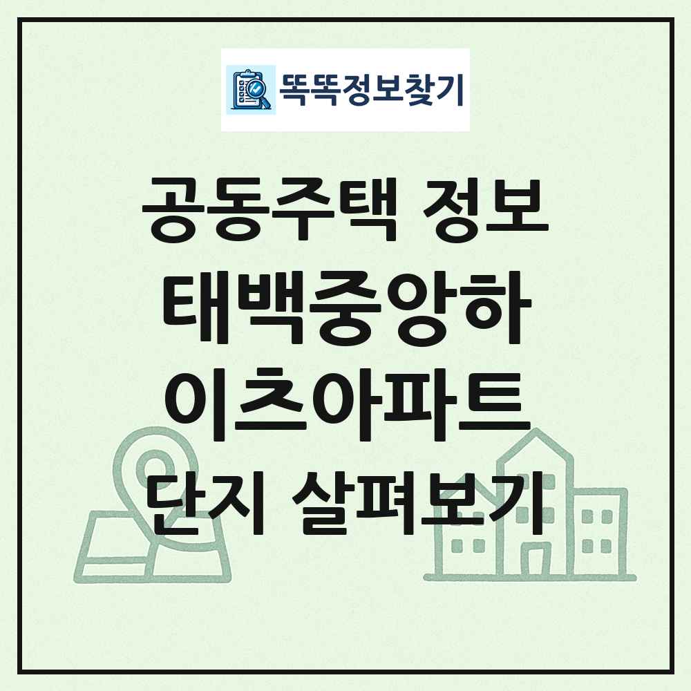 태백중앙하이츠아파트 최신 공동주택 정보