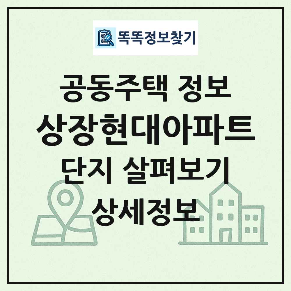 상장현대아파트 최신 공동주택 정보