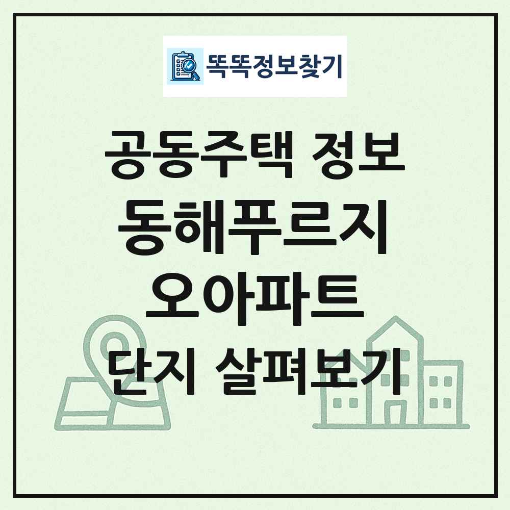 동해푸르지오아파트 최신 공동주택 정보