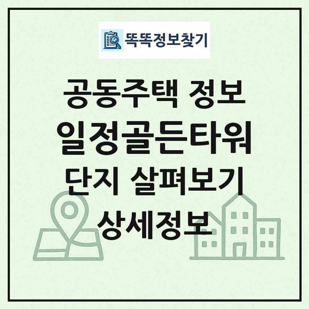 일정골든타워 최신 공동주택 정보