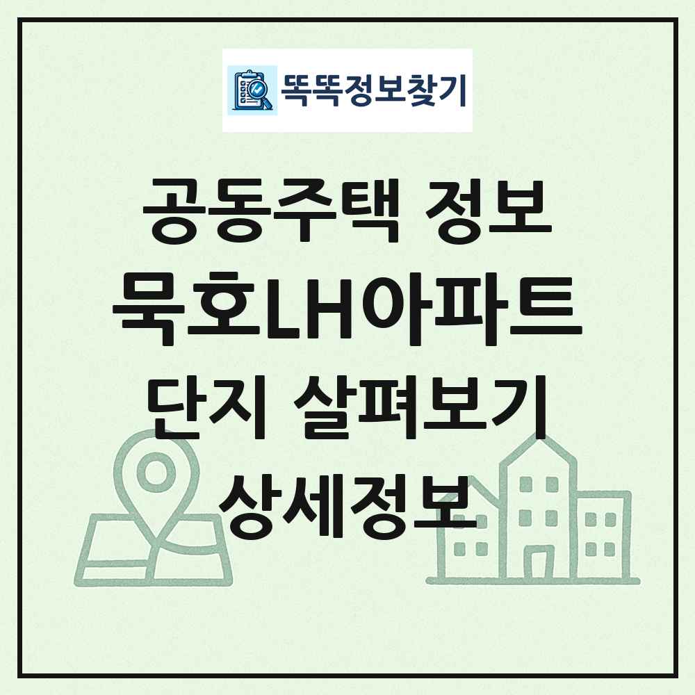 묵호LH아파트 최신 공동주택 정보