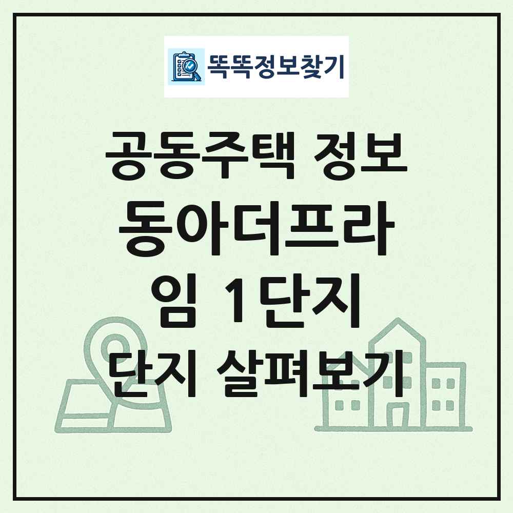 동아더프라임 1단지 최신 공동주택 정보