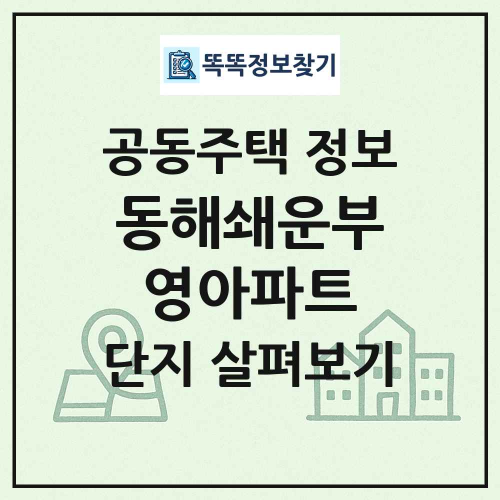 동해쇄운부영아파트 최신 공동주택 정보