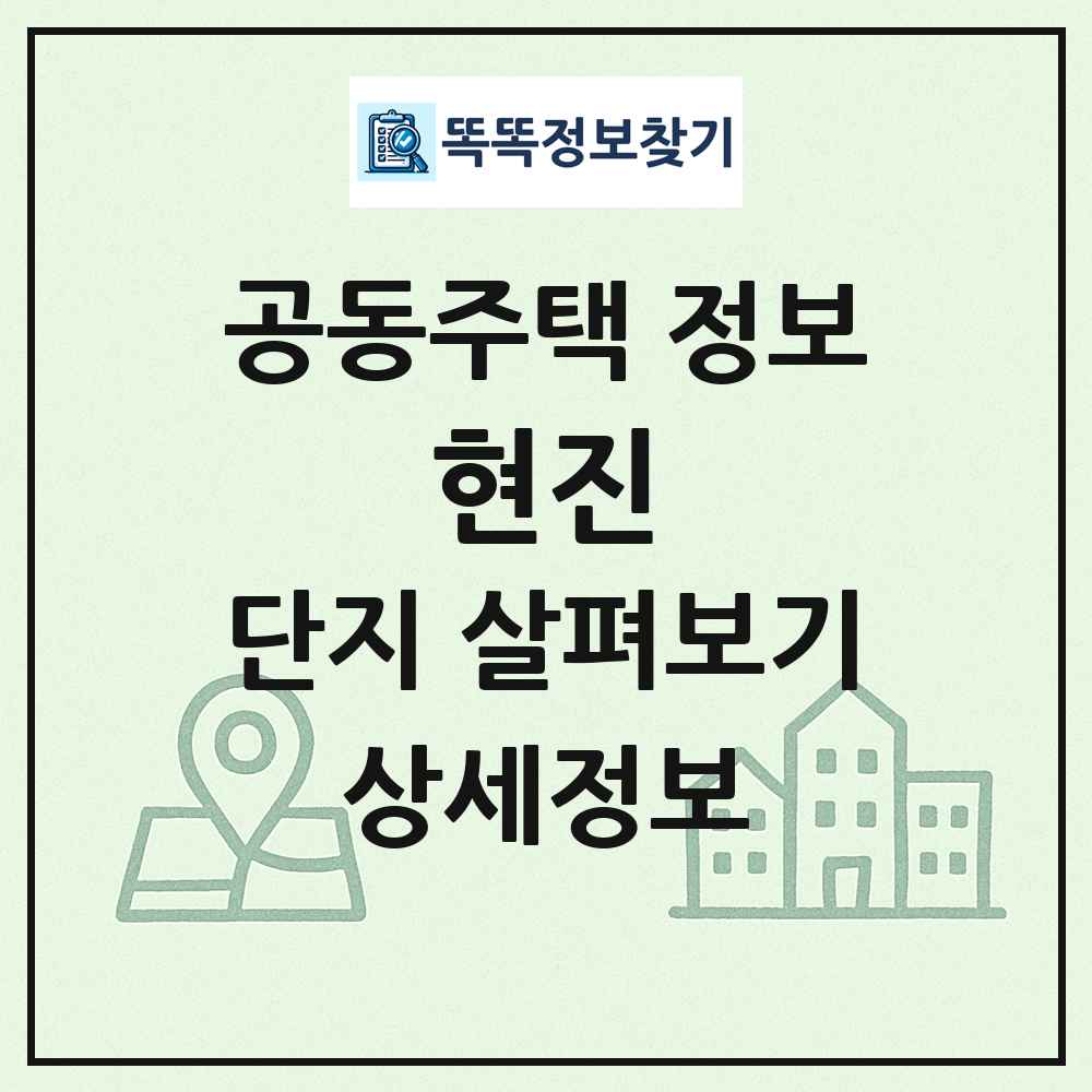 현진 최신 공동주택 정보