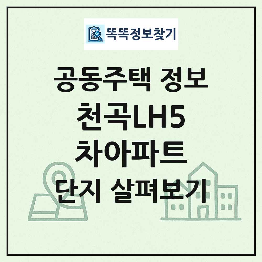 천곡LH5차아파트 최신 공동주택 정보