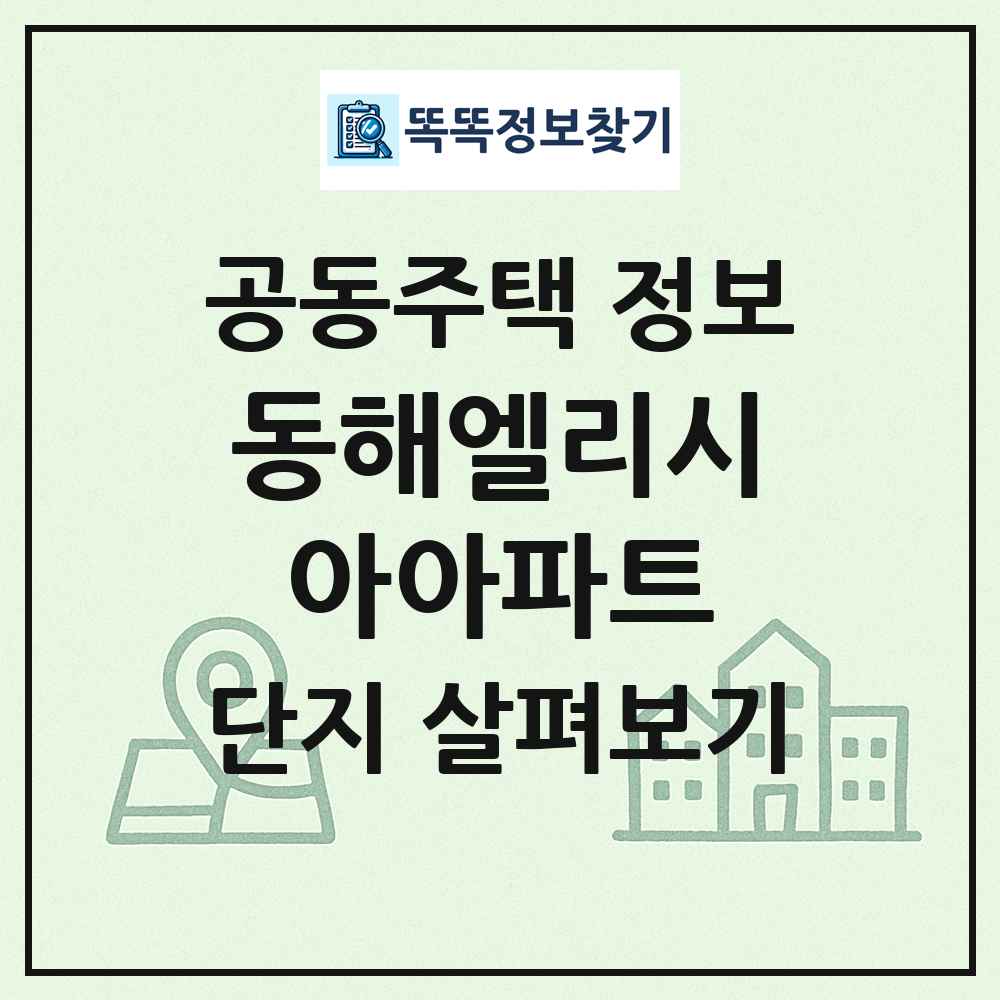 동해엘리시아아파트 최신 공동주택 정보