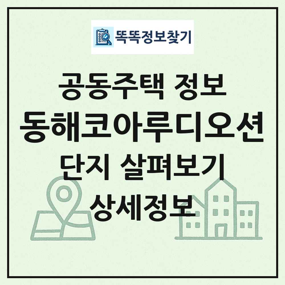 동해코아루디오션 최신 공동주택 정보