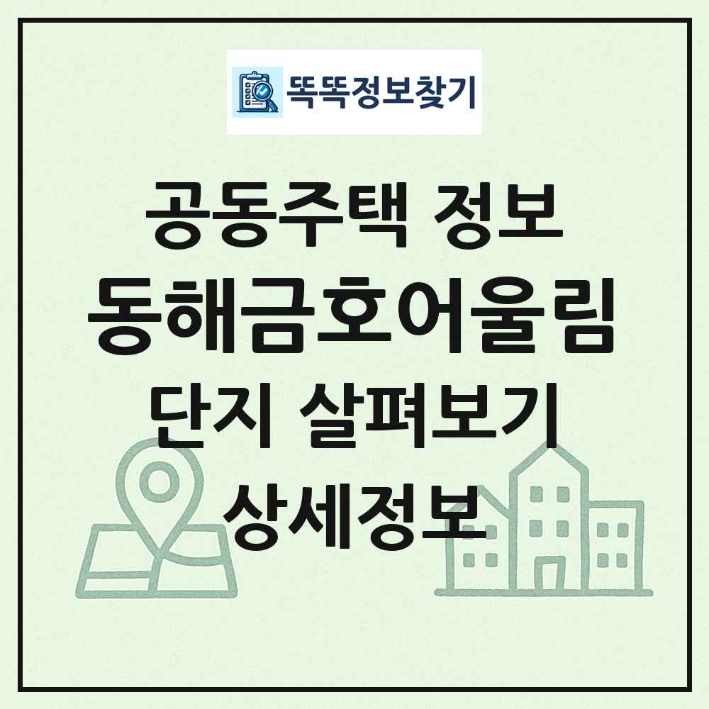 동해금호어울림 최신 공동주택 정보