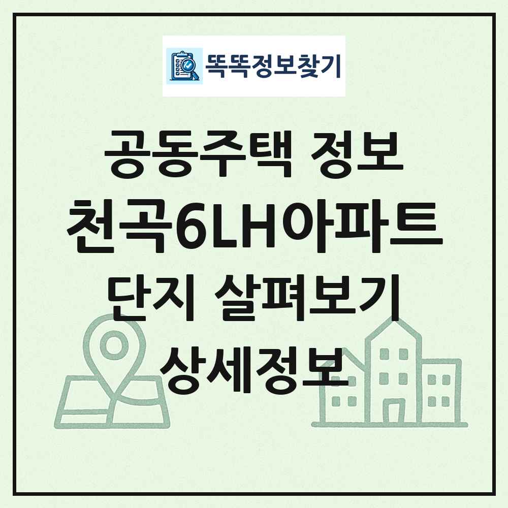 천곡6LH아파트 최신 공동주택 정보