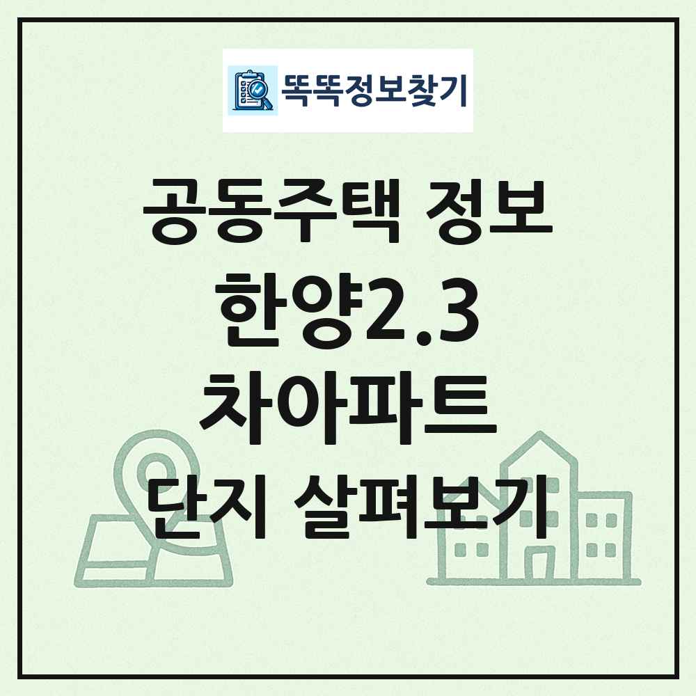 한양2.3차아파트 최신 공동주택 정보
