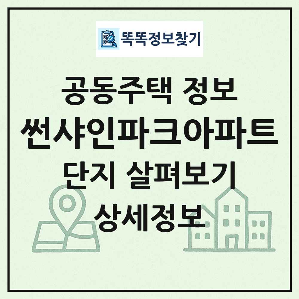 썬샤인파크아파트 최신 공동주택 정보