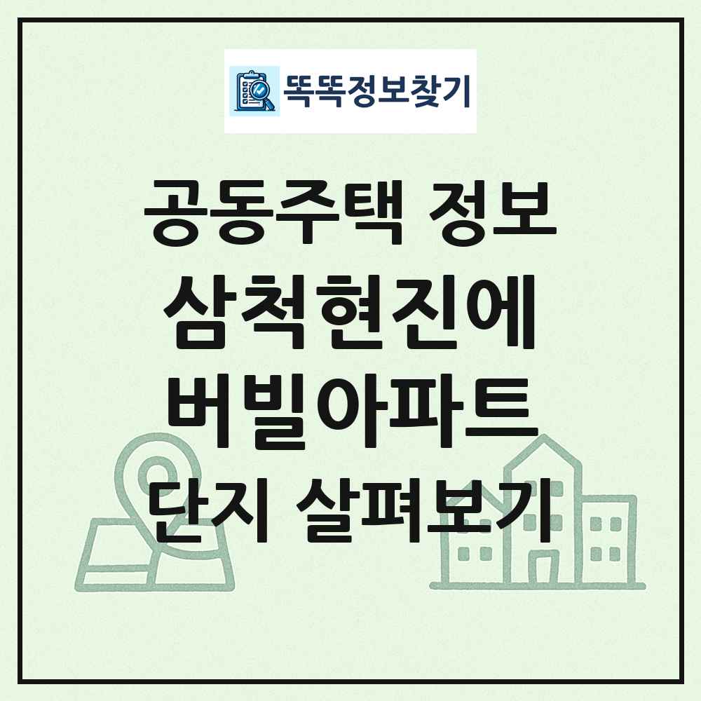 삼척현진에버빌아파트 최신 공동주택 정보