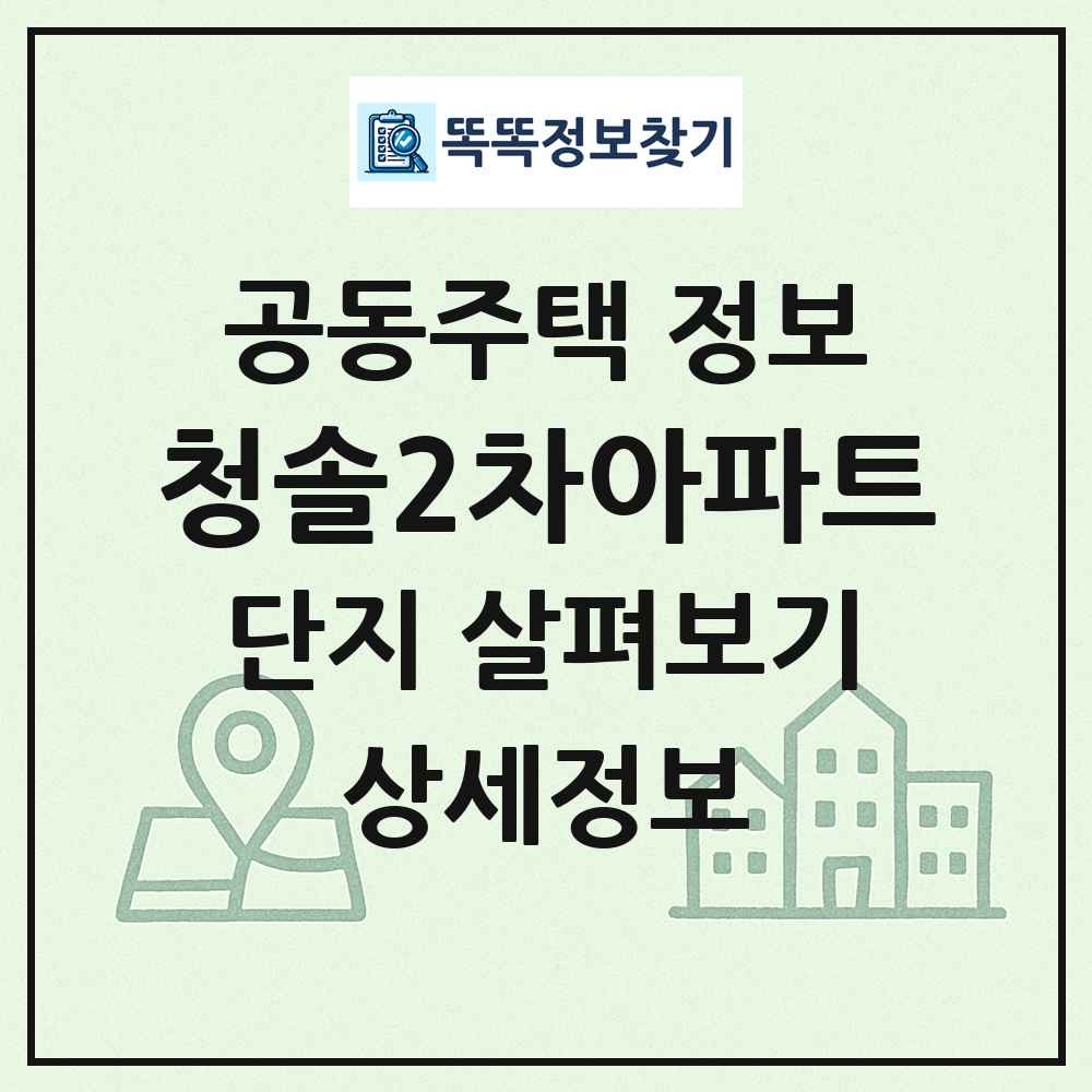 청솔2차아파트 최신 공동주택 정보