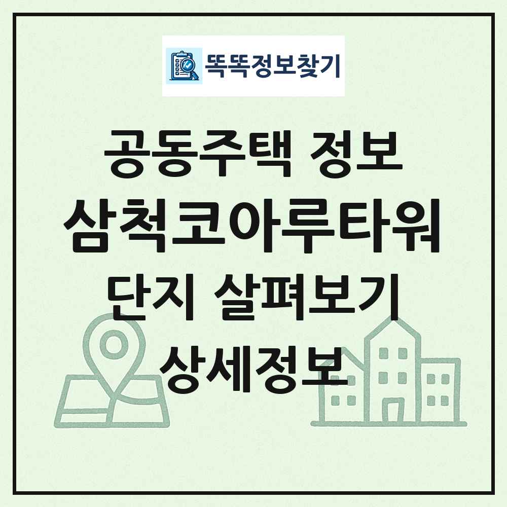 삼척코아루타워 최신 공동주택 정보