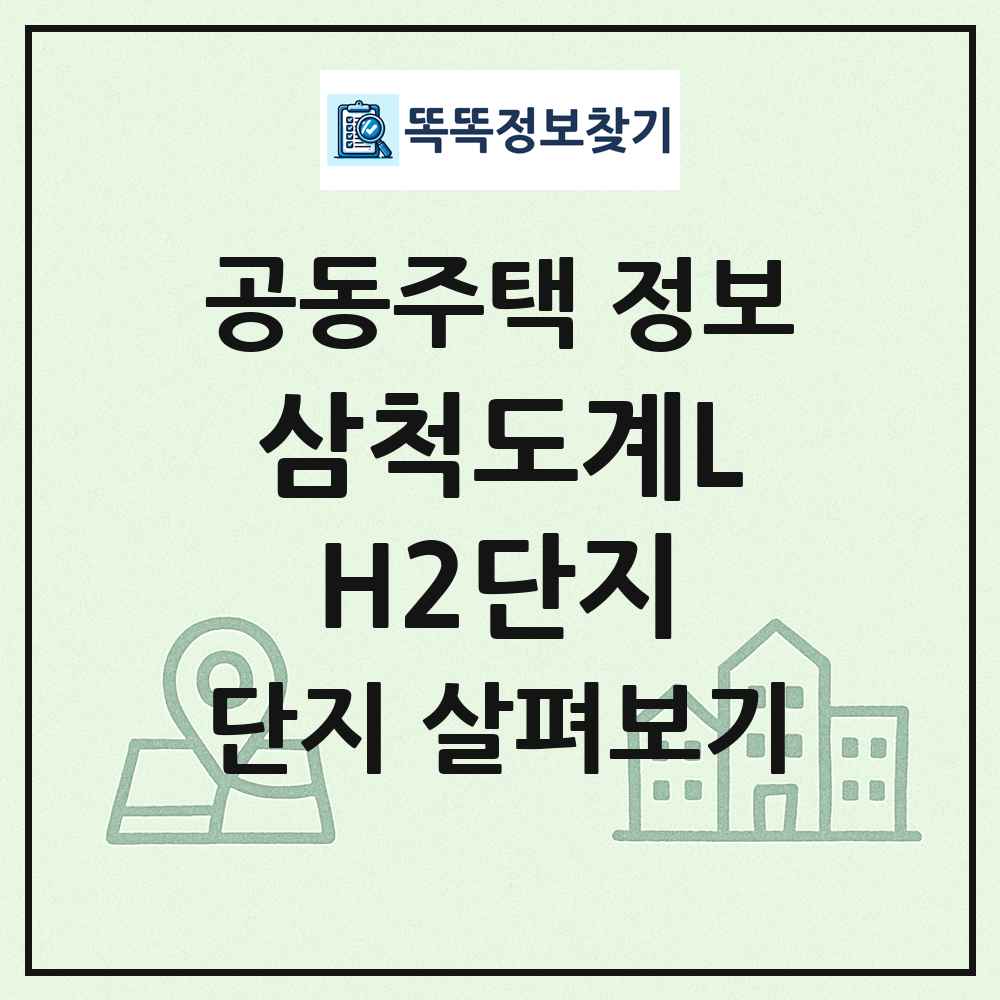 삼척도계LH2단지 최신 공동주택 정보