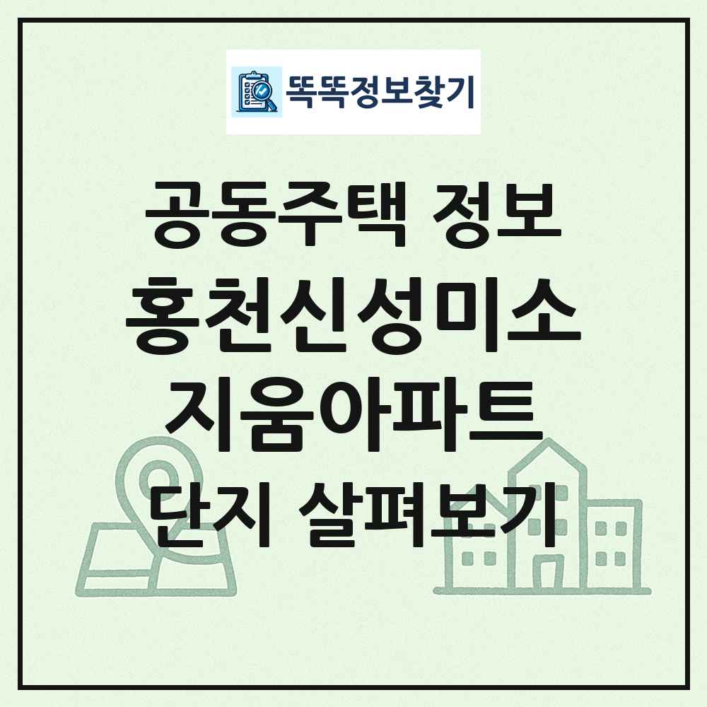 홍천신성미소지움아파트 최신 공동주택 정보